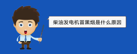 皇桐镇柴油发电机冒黑烟是什么原因 皇桐镇柴油发电机冒黑烟是什么原因